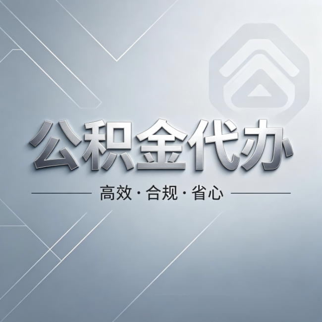 西城公积金代办:从开始到到账,真实时间线
