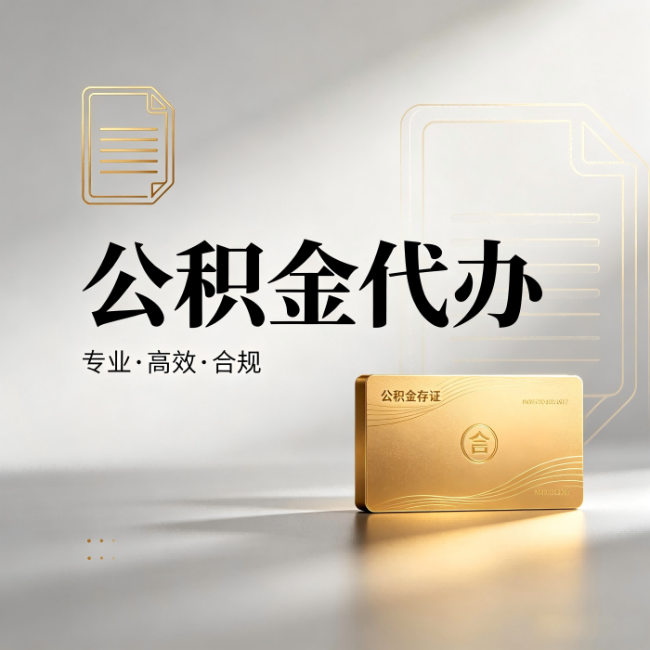 西城公积金代办:钱到账之前,代办的每一步在做什么