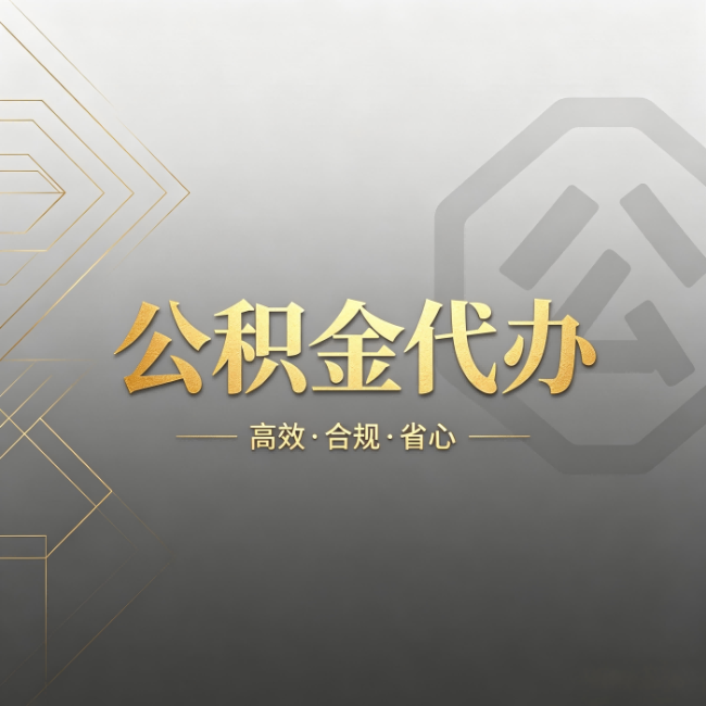 西城公积金代办:哪些城市和业务最适合找人办