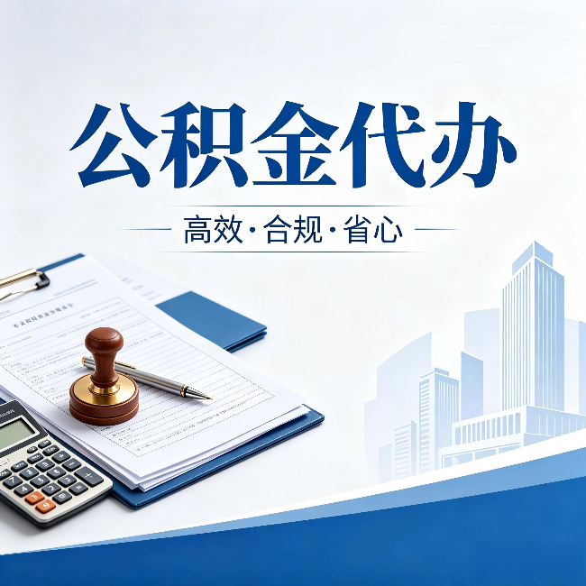 西城公积金代办:为什么正规机构不接“急单”