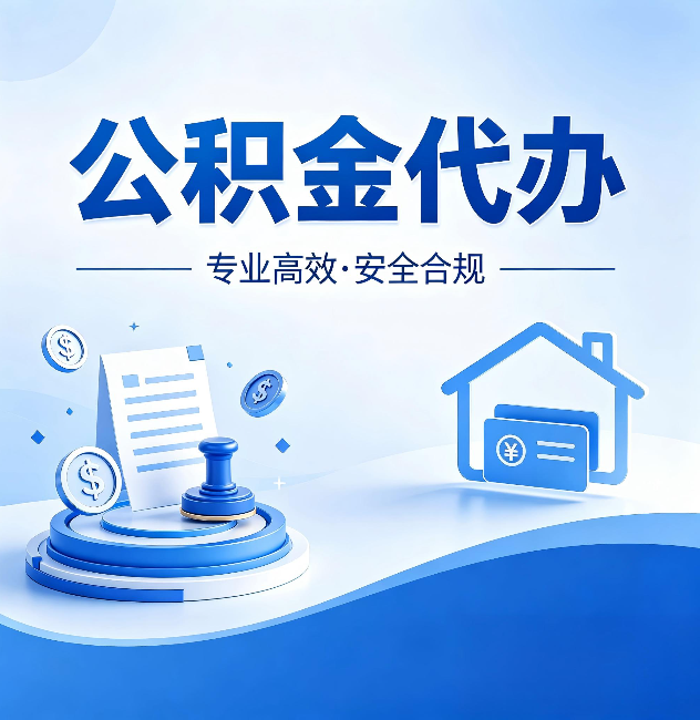 西城公积金代办:合同里这四条,签字前一定要看清楚