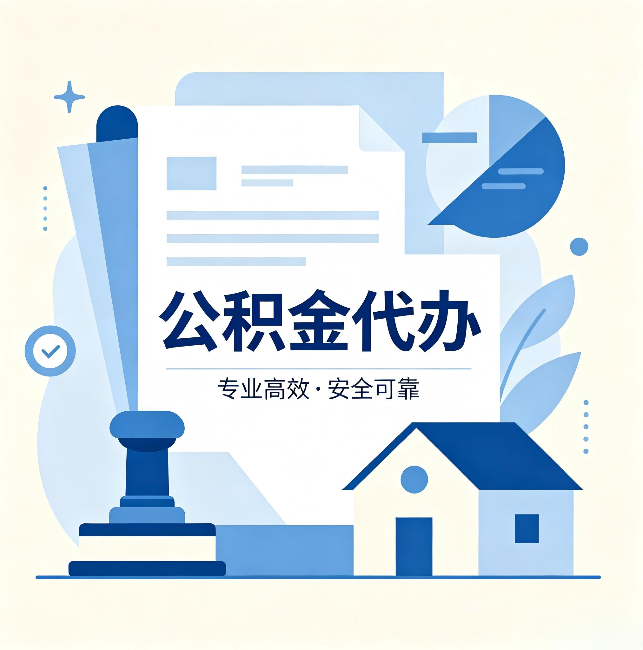 西城公积金代办:办完后这几件事不做,可能白办了
