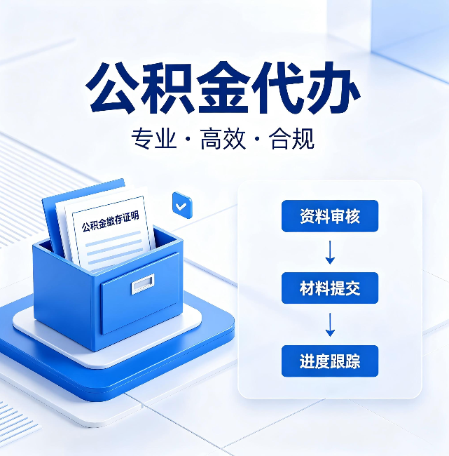 西城公积金代办:这些情况自己也能办,不用找人