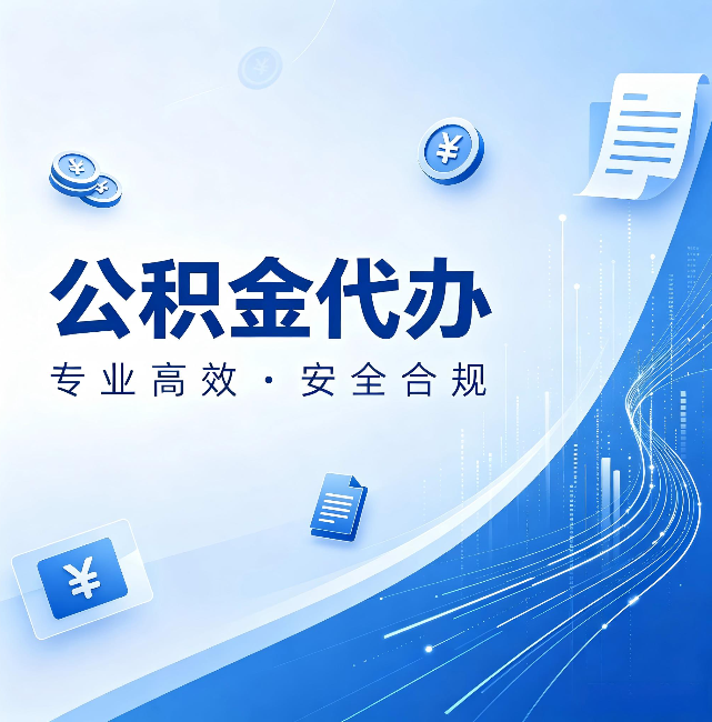 西城公积金代办:政策变化太快,你需要有人帮你盯