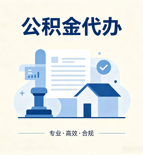 西城公积金代办:担心个人信息泄露?这几个问题想清楚