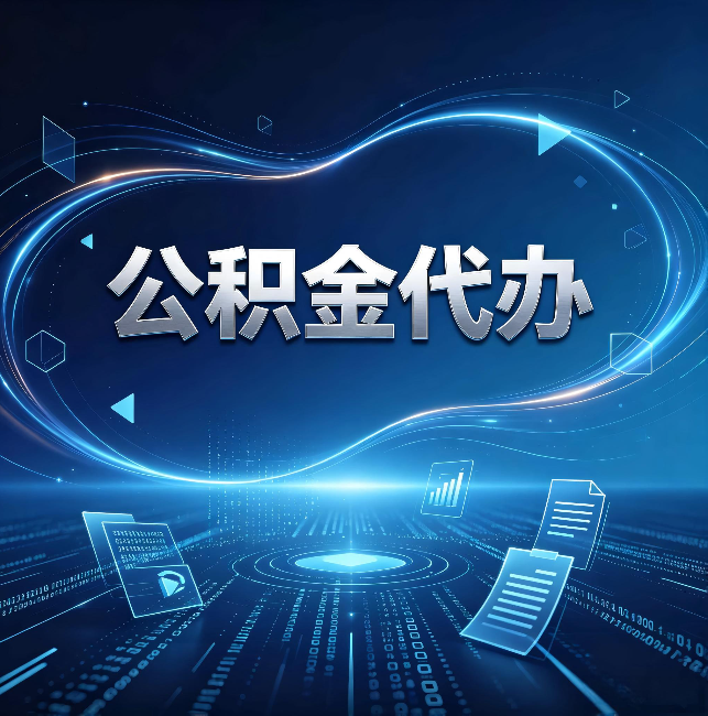 西城公积金代办:为什么自己办总感觉“没人告诉我这个”