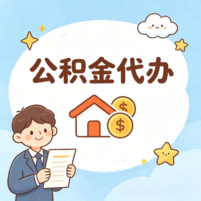 西城公积金代办:从咨询到到账,一个完整案例还原