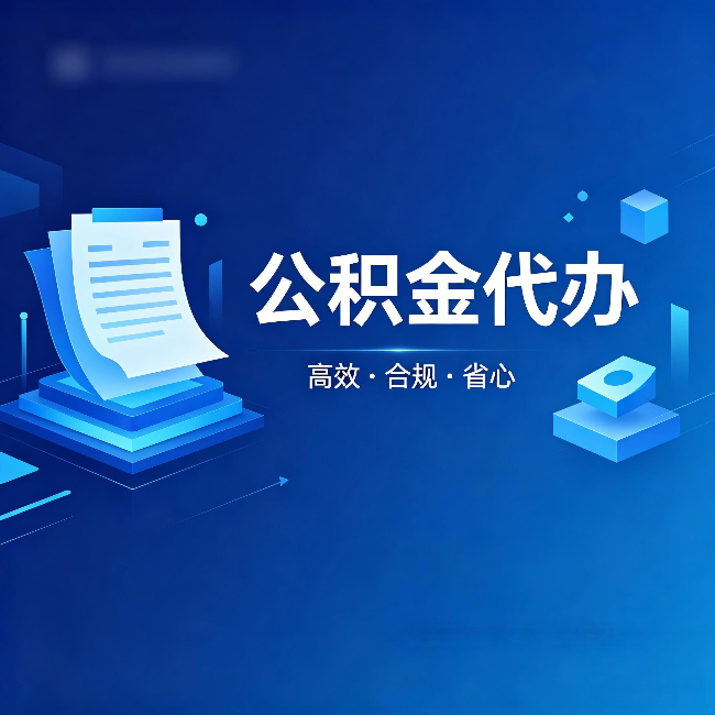 西城公积金代办:自己办被退回的几种常见原因
