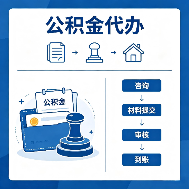 西城公积金代办:找代办之前,先做这三件事