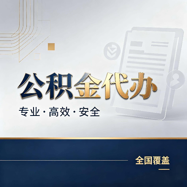 西城公积金代办:办完业务后,这几件事别忽略
