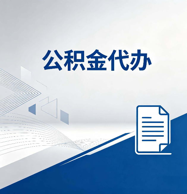 西城公积金代办:自己办和省钱,中间差了多少时间