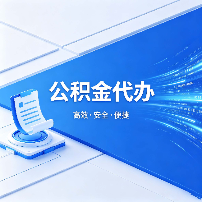 西城公积金代办:六个信号告诉你该换种方式了