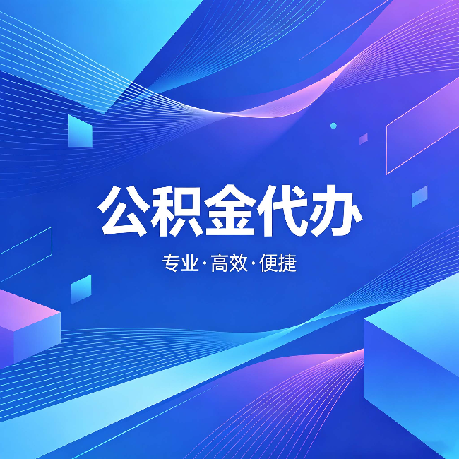 西城公积金代办:为什么有人宁愿花钱也不自己办