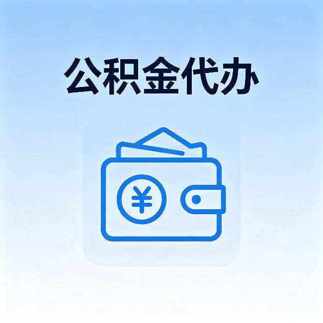 西城公积金代办:自己办理和找人办理,中间差了什么