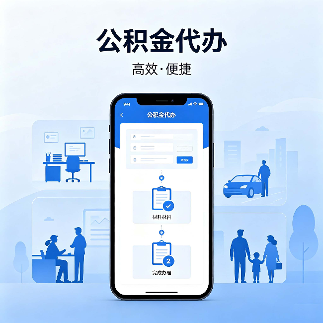 西城公积金代办:网上攻略那么多,为什么还是办不成
