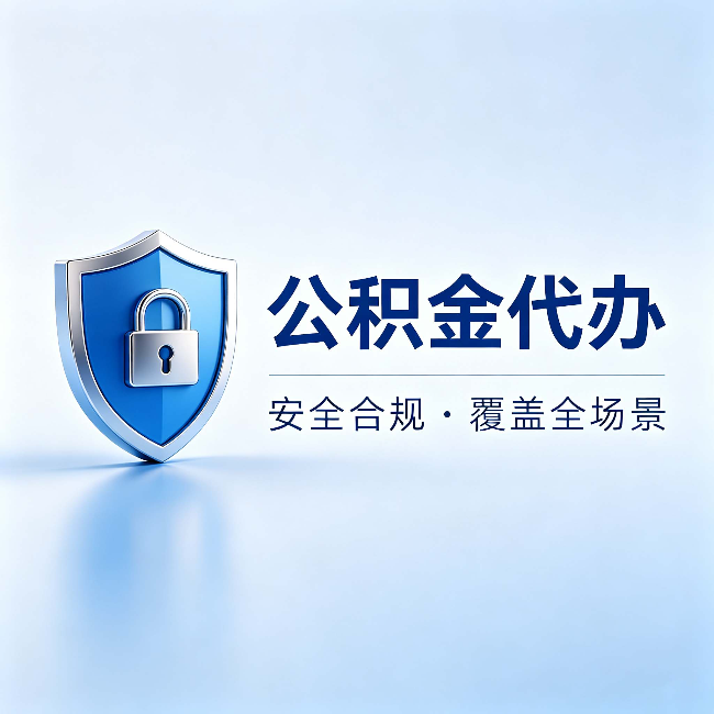 西城公积金代办:十个常见问题,一次性回答