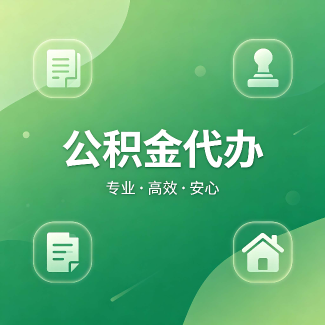 西城公积金代办:为什么有些人找人办了一次,就再也没自己办过