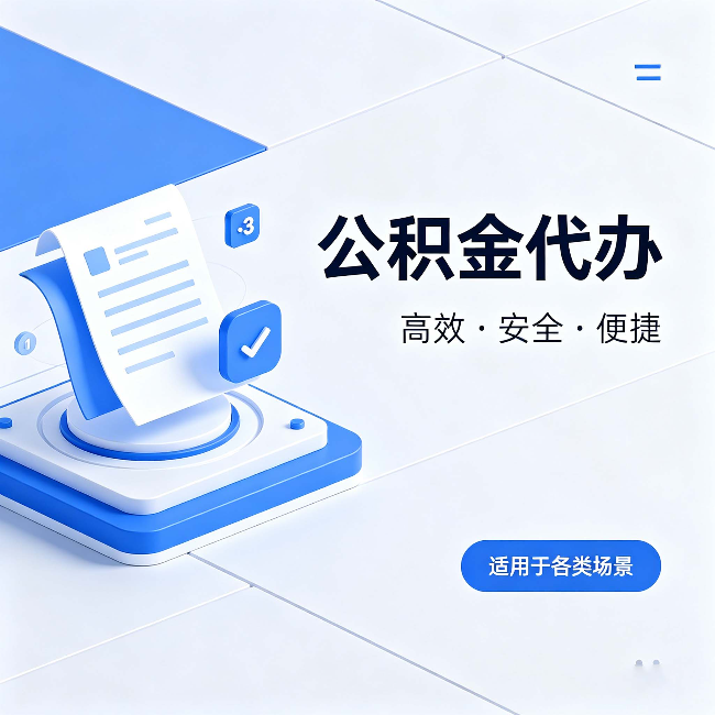 西城公积金代办:自己办和找人办的真实对比,一张表看懂