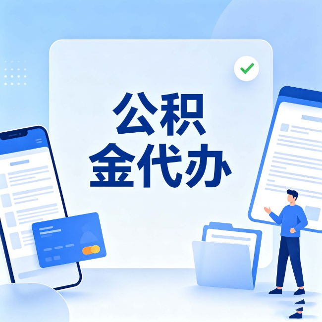 西城公积金代办:办业务时最怕遇到的五种情况