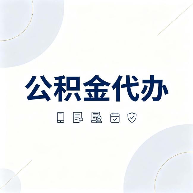 西城公积金代办:找代办之前,先搞清楚这几件事