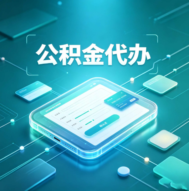 西城公积金代办:正规和不正规的区别