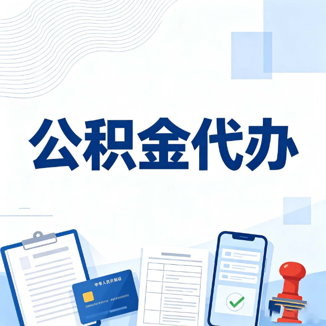 西城公积金代办:遇到这几种情况,自己硬办不如放手